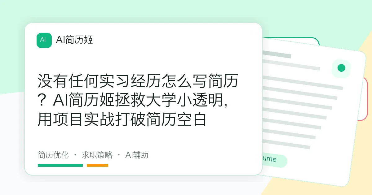 没有任何实习经历怎么写简历？AI简历姬拯救大学小透明，用项目实战打破简历空白