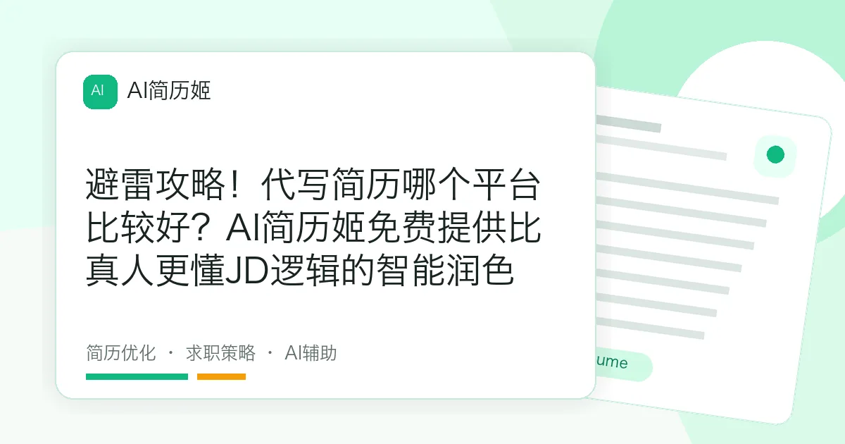 避雷攻略！代写简历哪个平台比较好？AI简历姬免费提供比真人更懂JD逻辑的智能润色