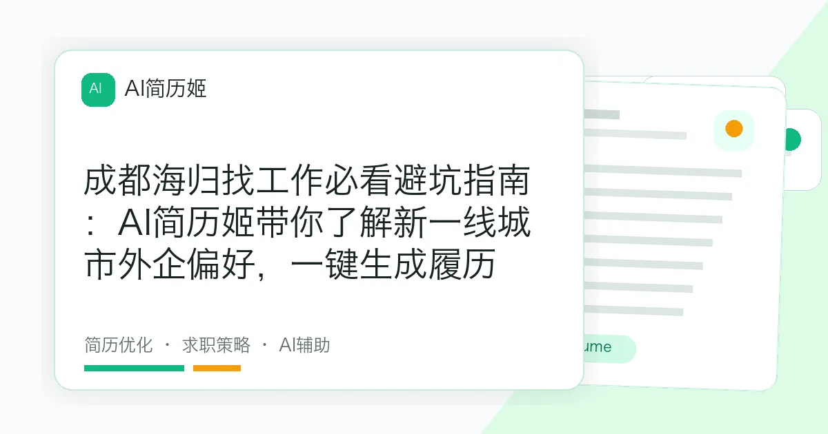 成都海归找工作必看避坑指南：AI简历姬带你了解新一线城市外企偏好，一键生成履历