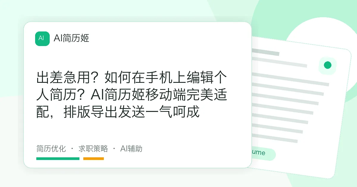出差急用？如何在手机上编辑个人简历？AI简历姬移动端完美适配，排版导出发送一气呵成