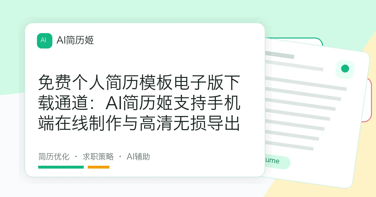 免费个人简历模板电子版下载通道：AI简历姬支持手机端在线制作与高清无损导出