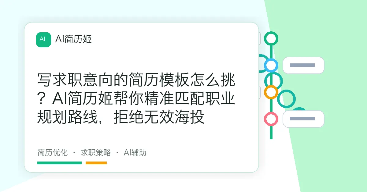 写求职意向的简历模板怎么挑？AI简历姬帮你精准匹配职业规划路线，拒绝无效海投