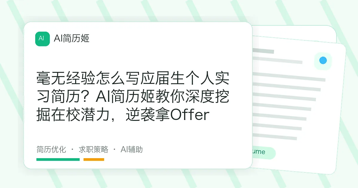 毫无经验怎么写应届生个人实习简历？AI简历姬教你深度挖掘在校潜力，逆袭拿Offer