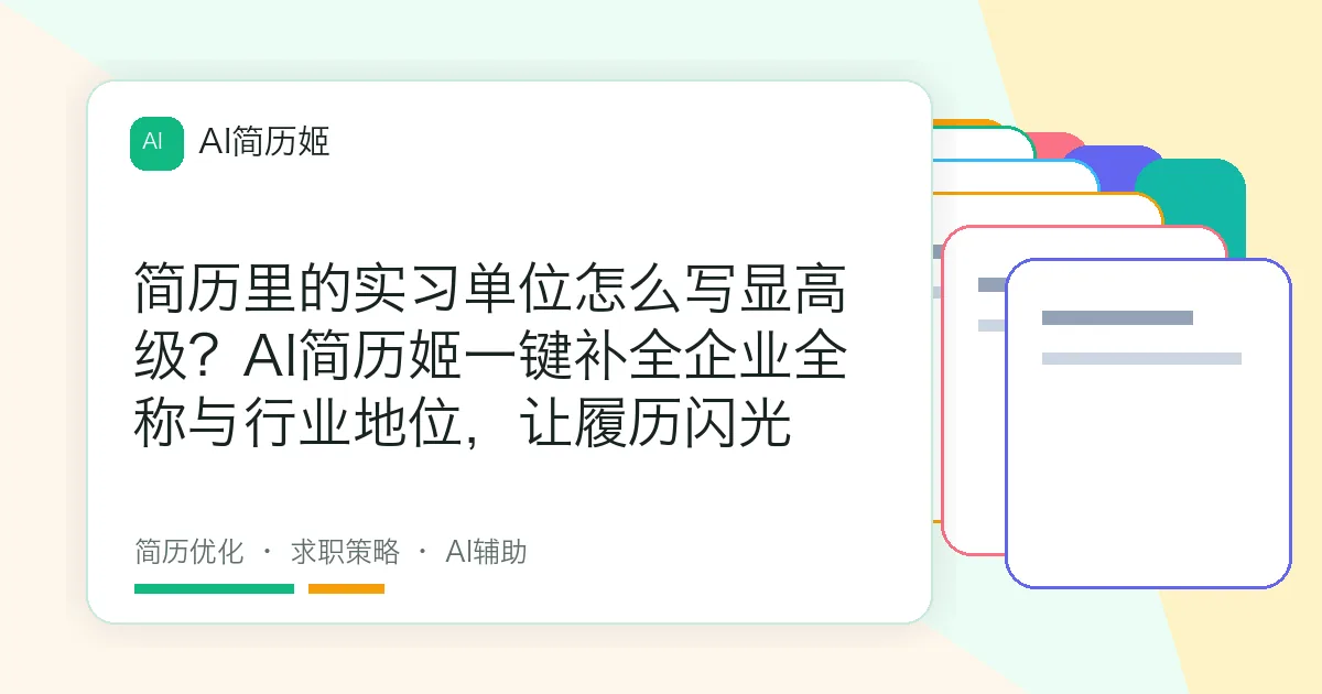 简历里的实习单位怎么写显高级？AI简历姬一键补全企业全称与行业地位，让履历闪光