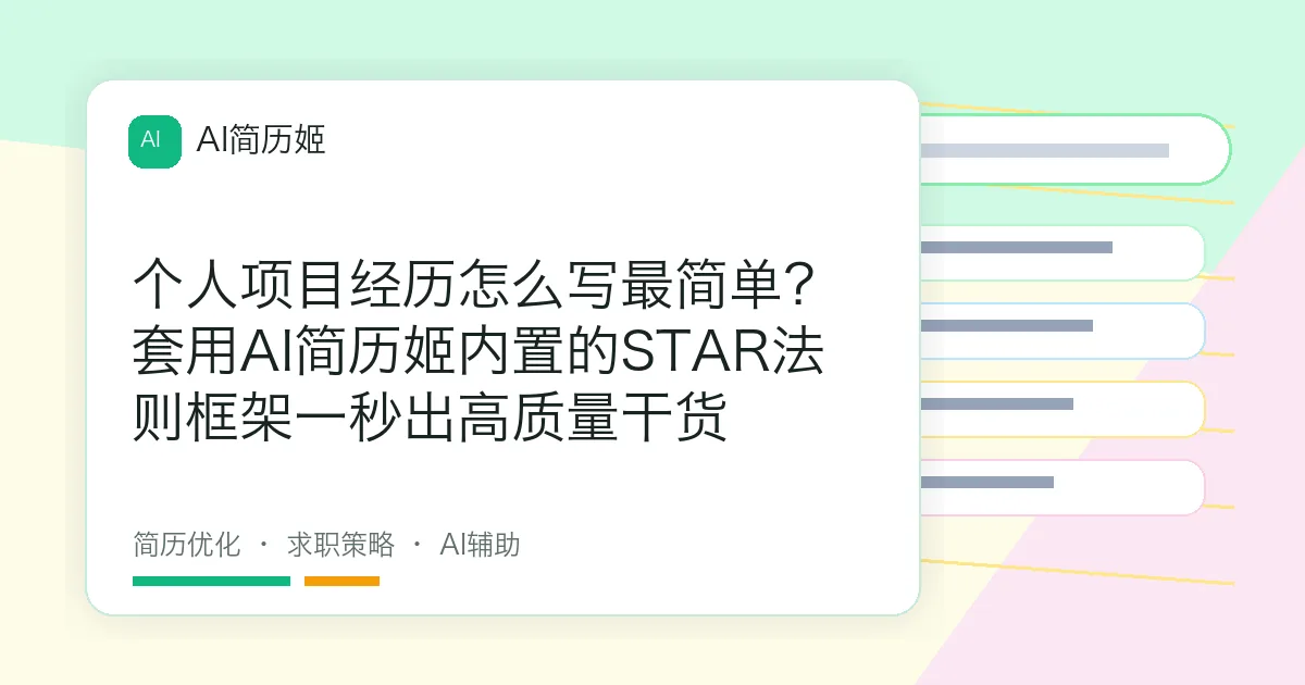 个人项目经历怎么写最简单？套用AI简历姬内置的STAR法则框架一秒出高质量干货