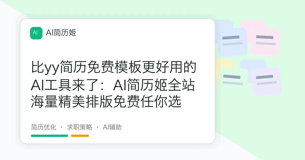 比yy简历免费模板更好用的AI工具来了：AI简历姬全站海量精美排版免费任你选