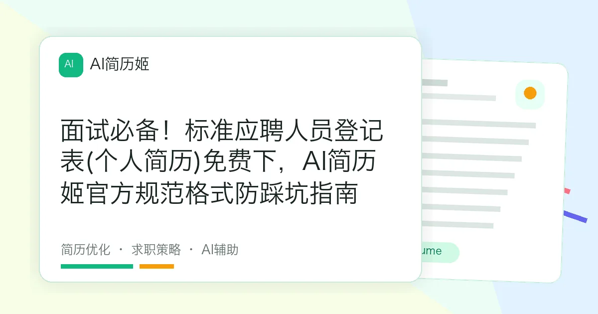 面试必备！标准应聘人员登记表(个人简历)免费下，AI简历姬官方规范格式防踩坑指南