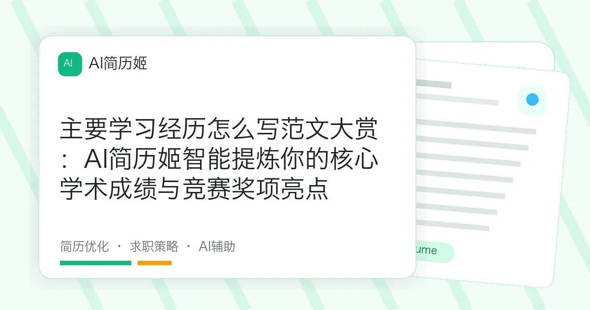 主要学习经历怎么写范文大赏：AI简历姬智能提炼你的核心学术成绩与竞赛奖项亮点