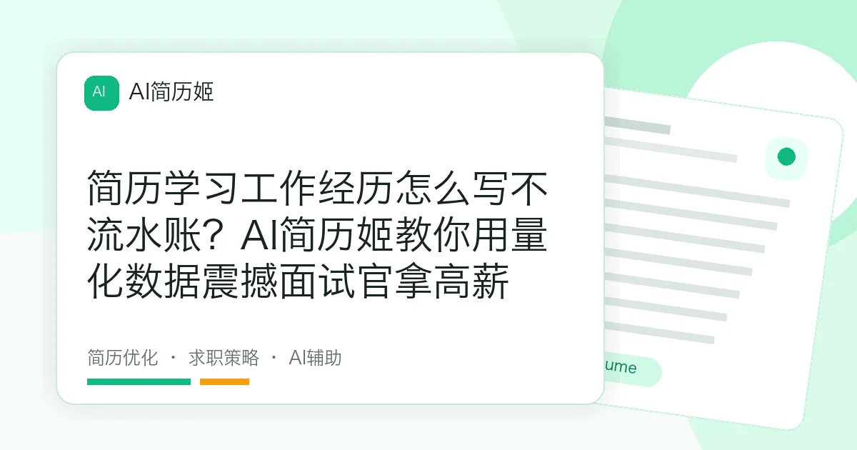 简历学习工作经历怎么写不流水账？AI简历姬教你用量化数据震撼面试官拿高薪