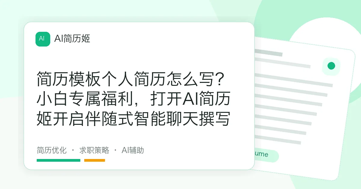 简历模板个人简历怎么写？小白专属福利，打开AI简历姬开启伴随式智能聊天撰写