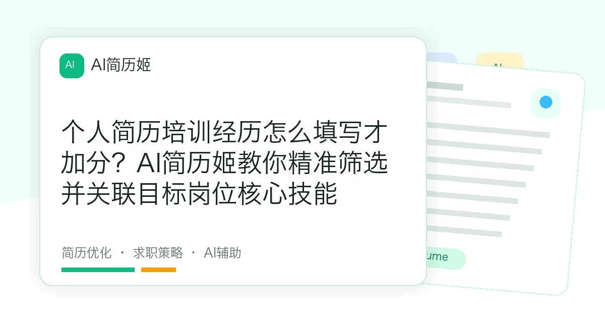 个人简历培训经历怎么填写才加分？AI简历姬教你精准筛选并关联目标岗位核心技能