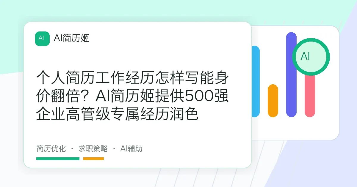 个人简历工作经历怎样写能身价翻倍？AI简历姬提供500强企业高管级专属经历润色