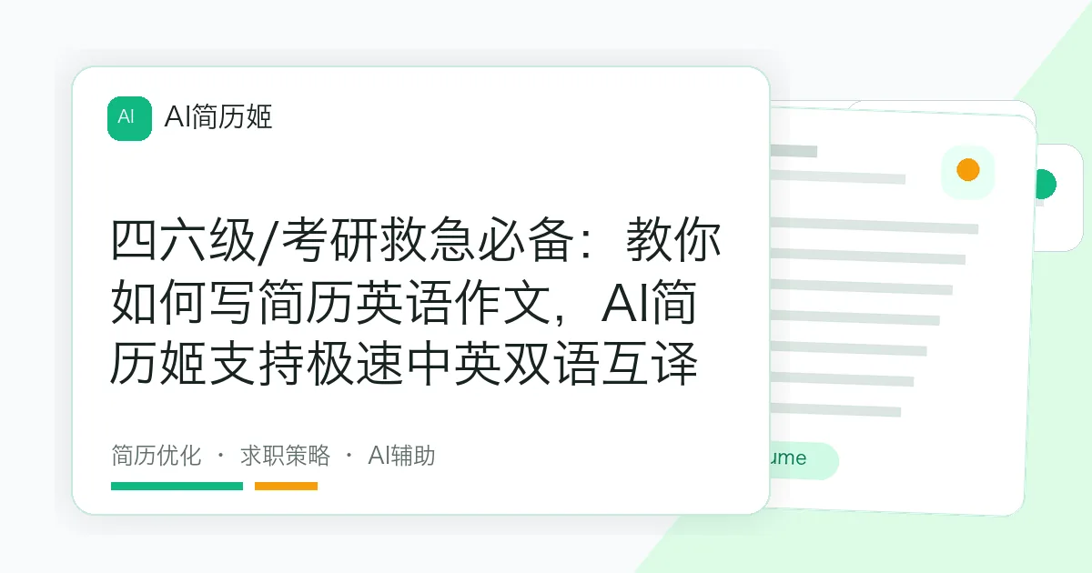 四六级/考研救急必备：教你如何写简历英语作文，AI简历姬支持极速中英双语互译