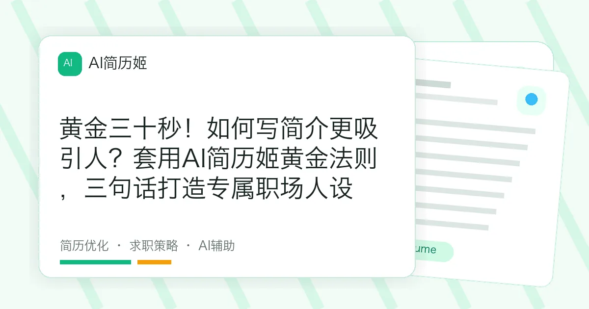 黄金三十秒！如何写简介更吸引人？套用AI简历姬黄金法则，三句话打造专属职场人设