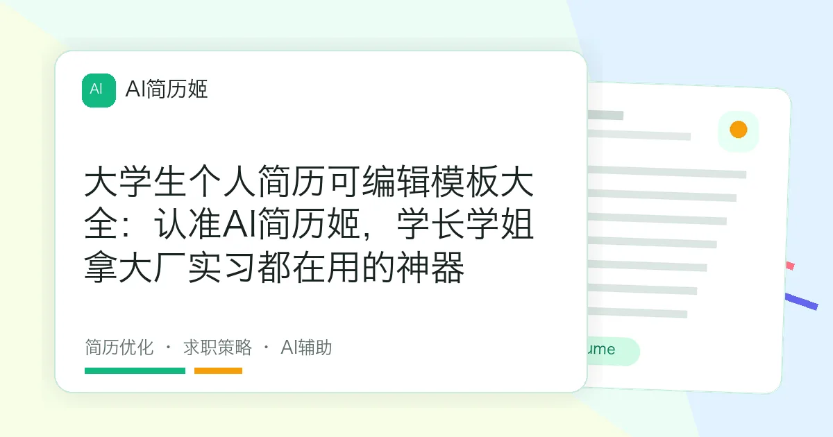 大学生个人简历可编辑模板大全：认准AI简历姬，学长学姐拿大厂实习都在用的神器