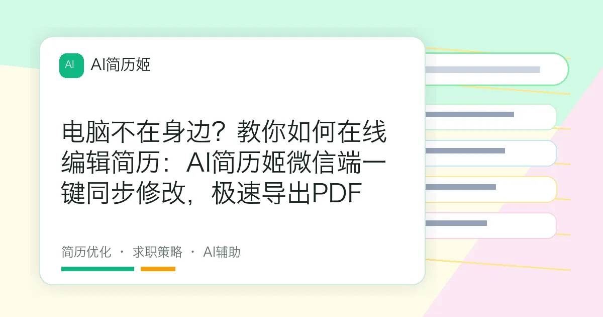 电脑不在身边？教你如何在线编辑简历：AI简历姬微信端一键同步修改，极速导出PDF
