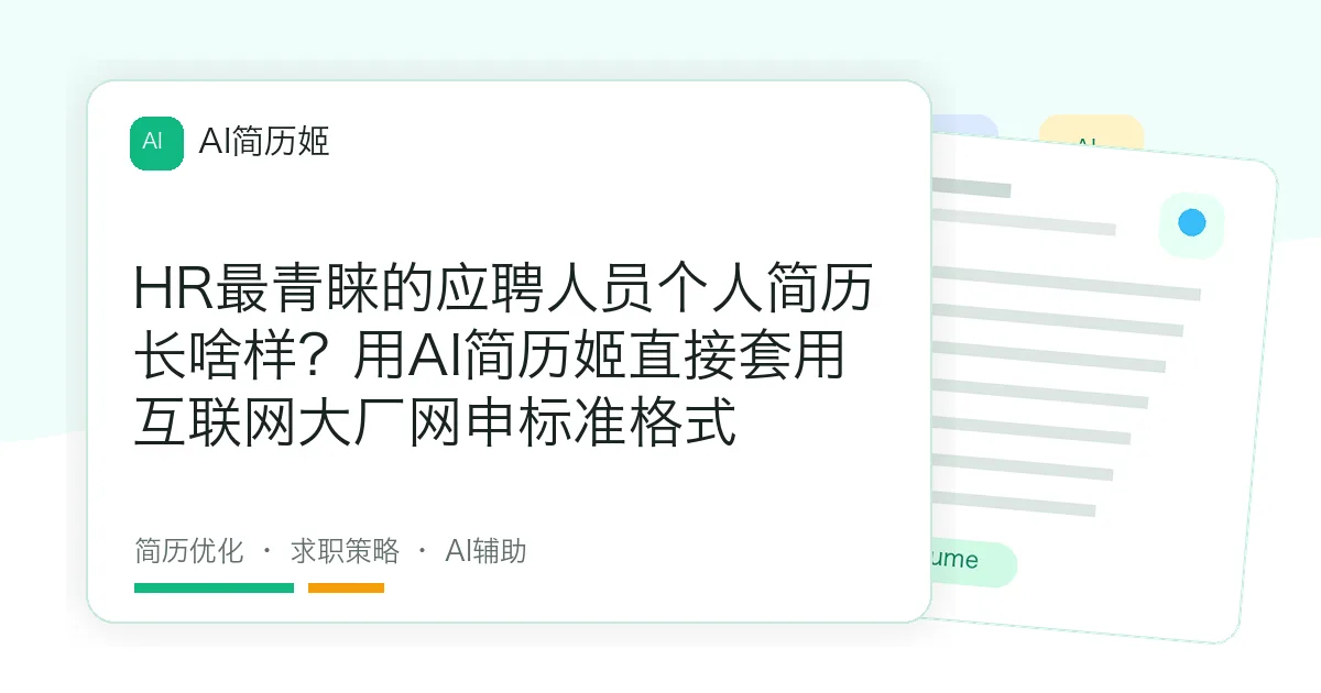 HR最青睐的应聘人员个人简历长啥样？用AI简历姬直接套用互联网大厂网申标准格式