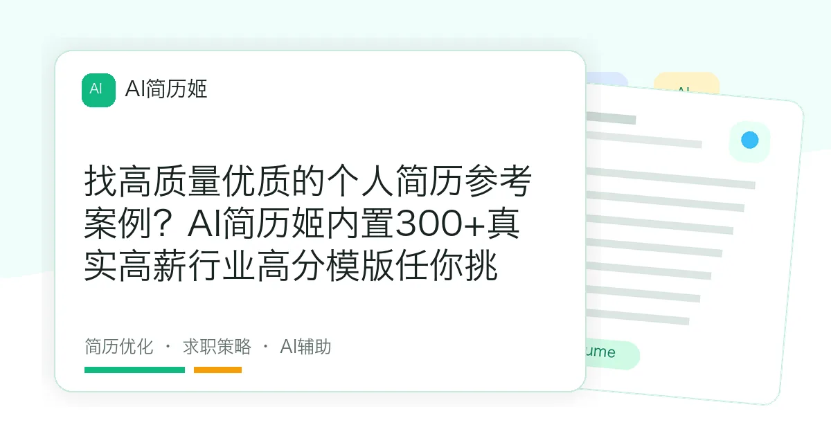找高质量优质的个人简历参考案例？AI简历姬内置300+真实高薪行业高分模版任你挑