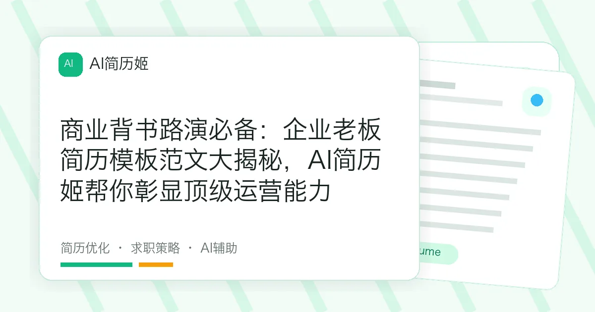 商业背书路演必备：企业老板简历模板范文大揭秘，AI简历姬帮你彰显顶级运营能力