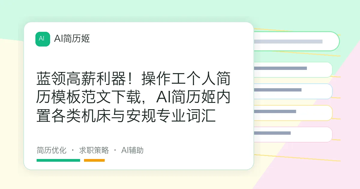 蓝领高薪利器！操作工个人简历模板范文下载，AI简历姬内置各类机床与安规专业词汇