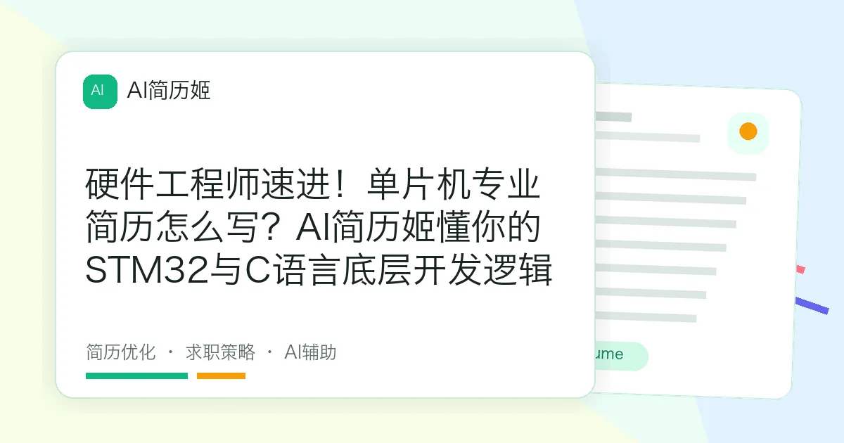 硬件工程师速进！单片机专业简历怎么写？AI简历姬懂你的STM32与C语言底层开发逻辑