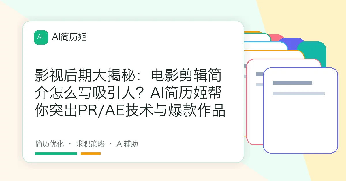 影视后期大揭秘：电影剪辑简介怎么写吸引人？AI简历姬帮你突出PR/AE技术与爆款作品