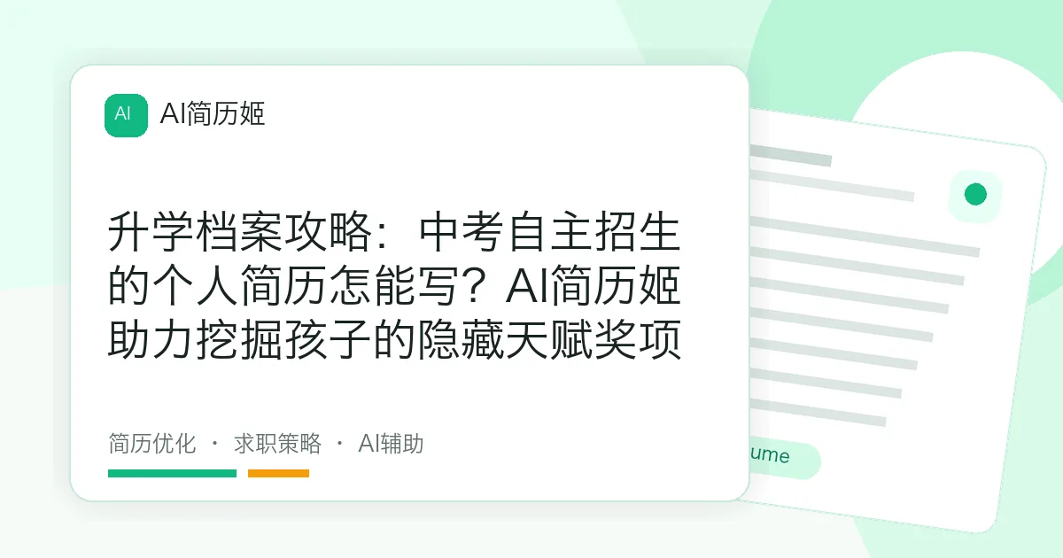 升学档案攻略：中考自主招生的个人简历怎能写？AI简历姬助力挖掘孩子的隐藏天赋奖项