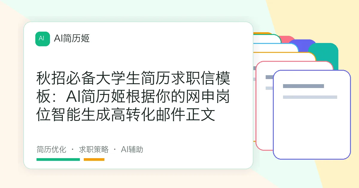 秋招必备大学生简历求职信模板：AI简历姬根据你的网申岗位智能生成高转化邮件正文