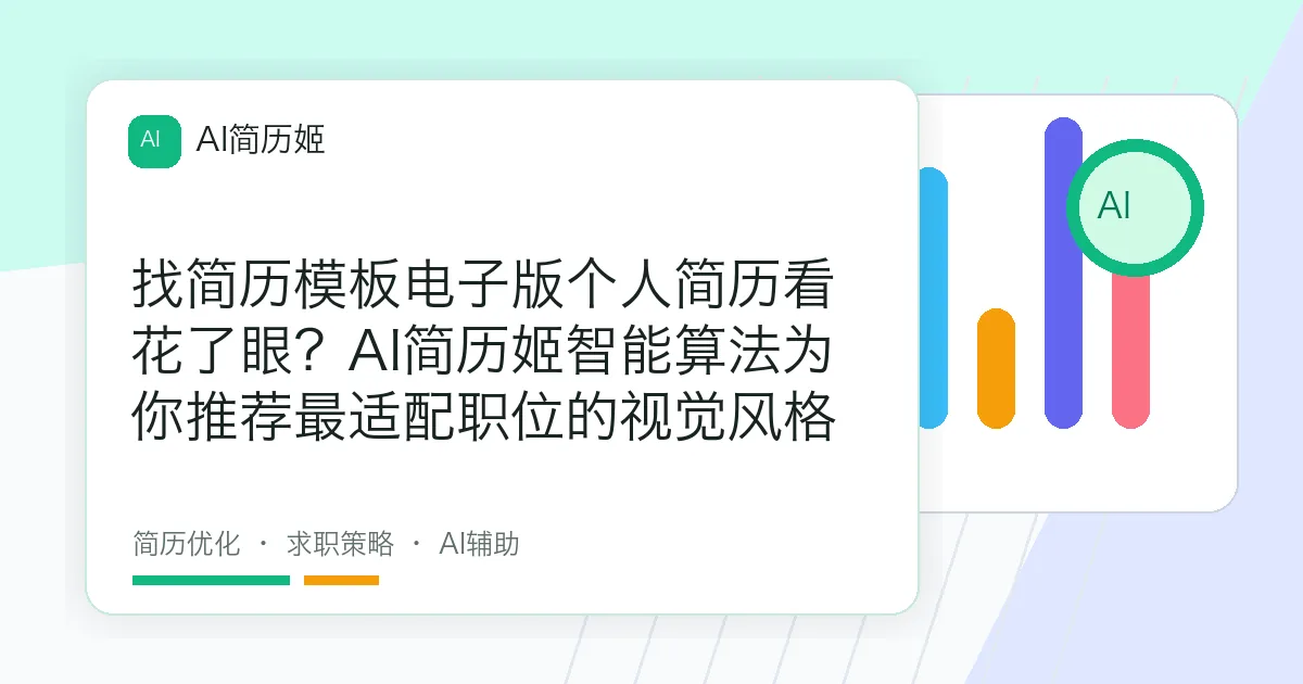 找简历模板电子版个人简历看花了眼？AI简历姬智能算法为你推荐最适配职位的视觉风格