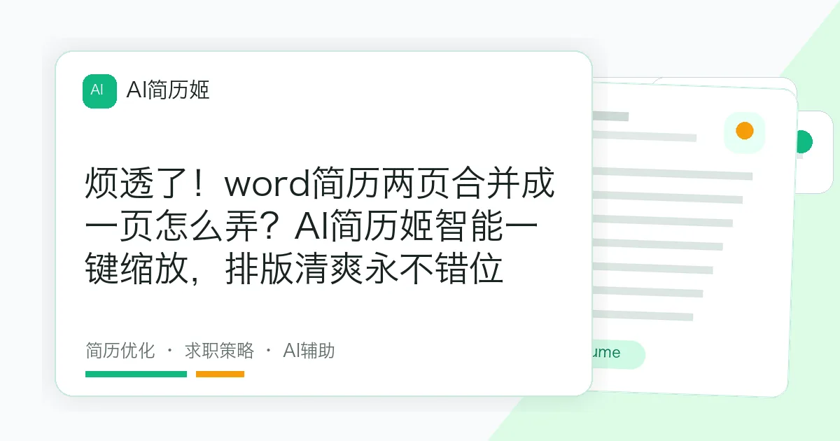 烦透了！word简历两页合并成一页怎么弄？AI简历姬智能一键缩放，排版清爽永不错位