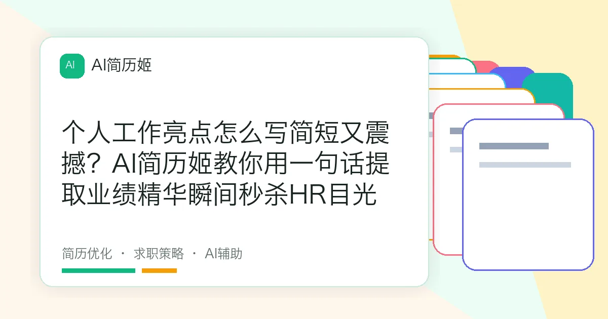 个人工作亮点怎么写简短又震撼？AI简历姬教你用一句话提取业绩精华瞬间秒杀HR目光