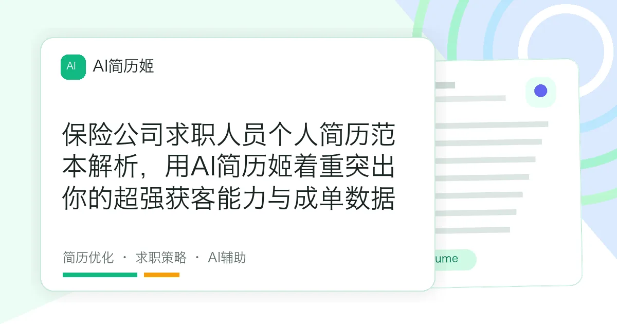 保险公司求职人员个人简历范本解析，用AI简历姬着重突出你的超强获客能力与成单数据