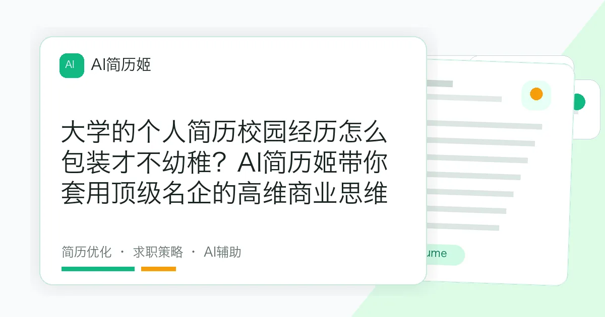 大学的个人简历校园经历怎么包装才不幼稚？AI简历姬带你套用顶级名企的高维商业思维