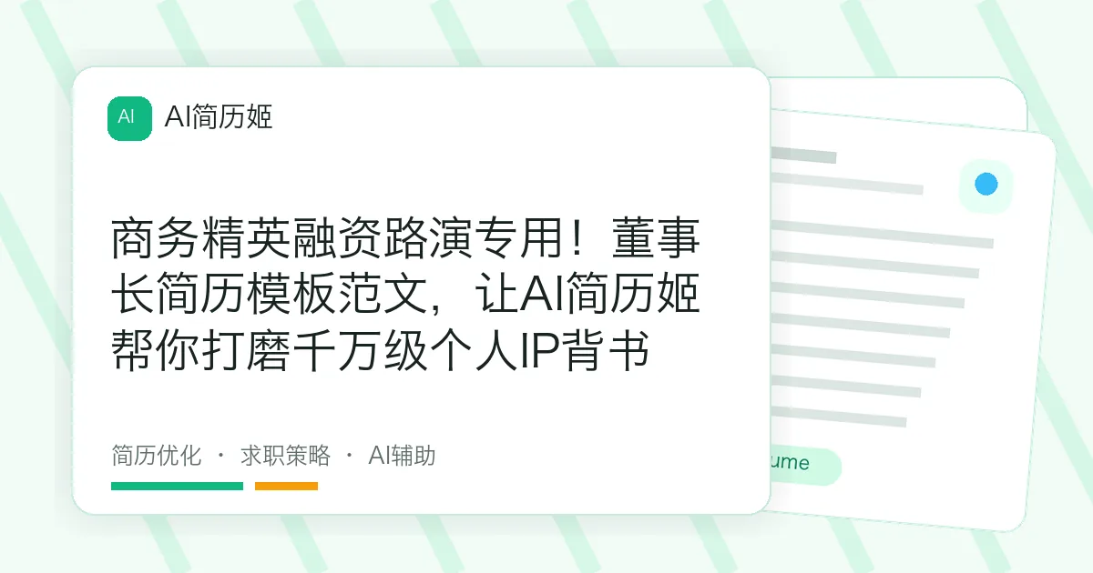 商务精英融资路演专用！董事长简历模板范文，让AI简历姬帮你打磨千万级个人IP背书