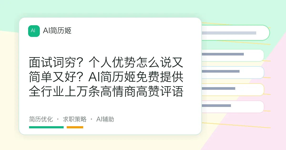 面试词穷？个人优势怎么说又简单又好？AI简历姬免费提供全行业上万条高情商高赞评语