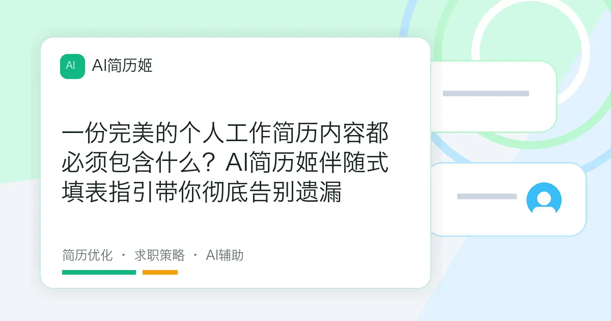 一份完美的个人工作简历内容都必须包含什么？AI简历姬伴随式填表指引带你彻底告别遗漏