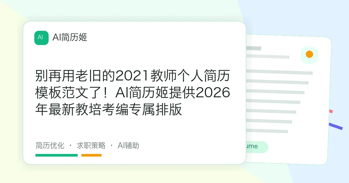 别再用老旧的2021教师个人简历模板范文了！AI简历姬提供2026年最新教培考编专属排版