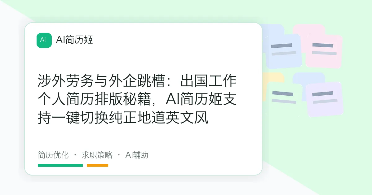 涉外劳务与外企跳槽：出国工作个人简历排版秘籍，AI简历姬支持一键切换纯正地道英文风