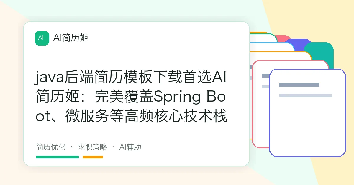 java后端简历模板下载首选AI简历姬：完美覆盖Spring Boot、微服务等高频核心技术栈