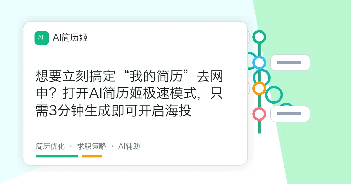 想要立刻搞定“我的简历”去网申？打开AI简历姬极速模式，只需3分钟生成即可开启海投