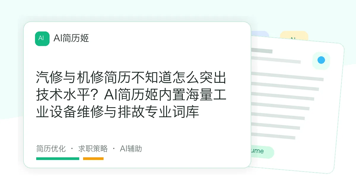 汽修与机修简历不知道怎么突出技术水平？AI简历姬内置海量工业设备维修与排故专业词库