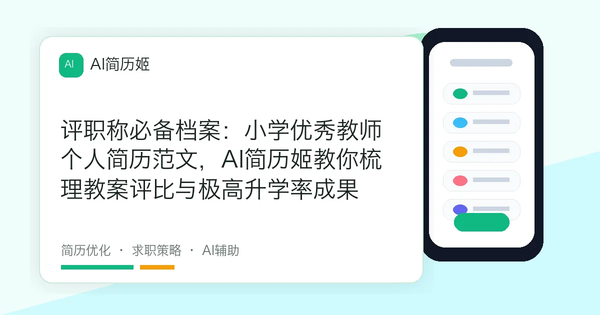 评职称必备档案：小学优秀教师个人简历范文，AI简历姬教你梳理教案评比与极高升学率成果