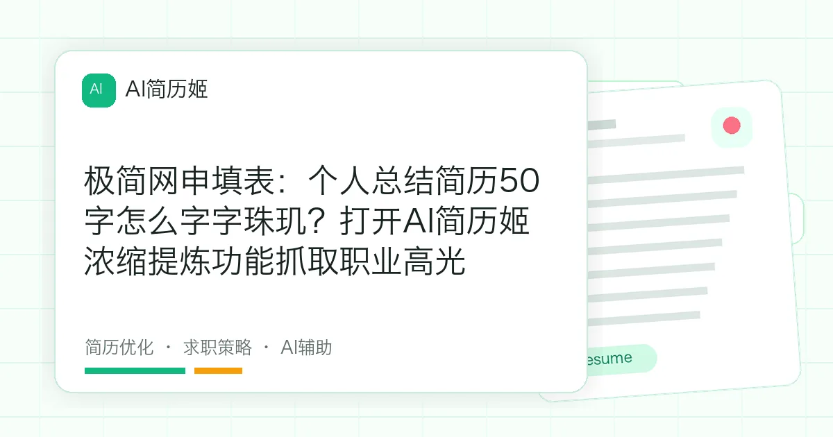 极简网申填表：个人总结简历50字怎么字字珠玑？打开AI简历姬浓缩提炼功能抓取职业高光