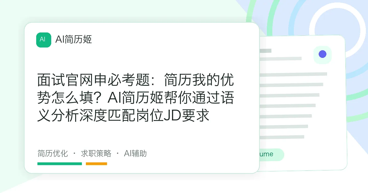面试官网申必考题：简历我的优势怎么填？AI简历姬帮你通过语义分析深度匹配岗位JD要求