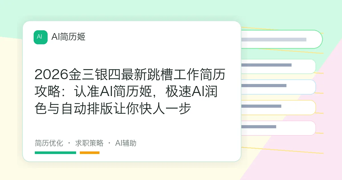 2026金三银四最新跳槽工作简历攻略：认准AI简历姬，极速AI润色与自动排版让你快人一步