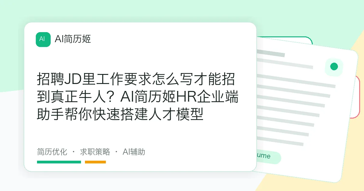 招聘JD里工作要求怎么写才能招到真正牛人？AI简历姬HR企业端助手帮你快速搭建人才模型