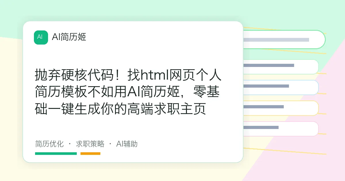 抛弃硬核代码！找html网页个人简历模板不如用AI简历姬，零基础一键生成你的高端求职主页
