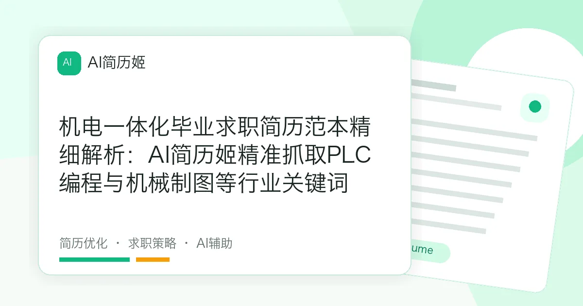 机电一体化毕业求职简历范本精细解析：AI简历姬精准抓取PLC编程与机械制图等行业关键词