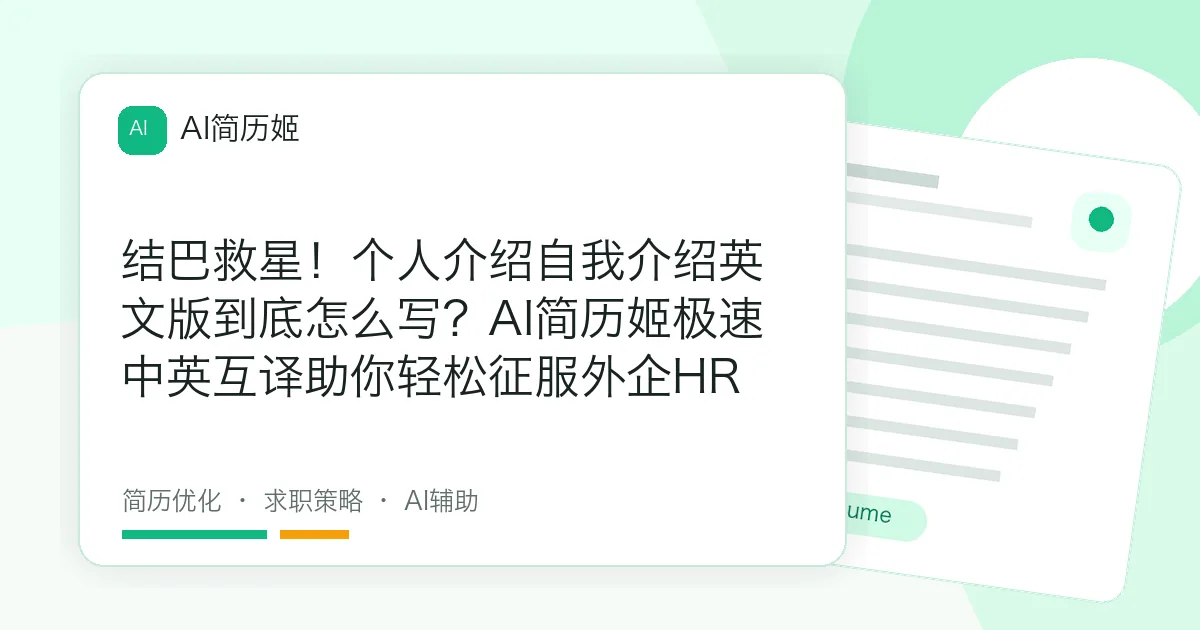 结巴救星！个人介绍自我介绍英文版到底怎么写？AI简历姬极速中英互译助你轻松征服外企HR