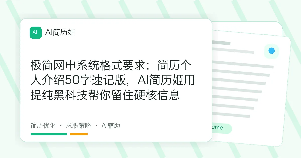 极简网申系统格式要求：简历个人介绍50字速记版，AI简历姬用提纯黑科技帮你留住硬核信息